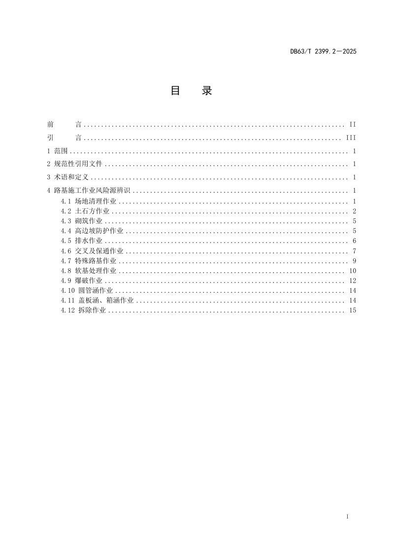 青海省《公路工程施工危险源辨识指南 第2部分：路基工程》DB63/T 2399.2-2025第2页