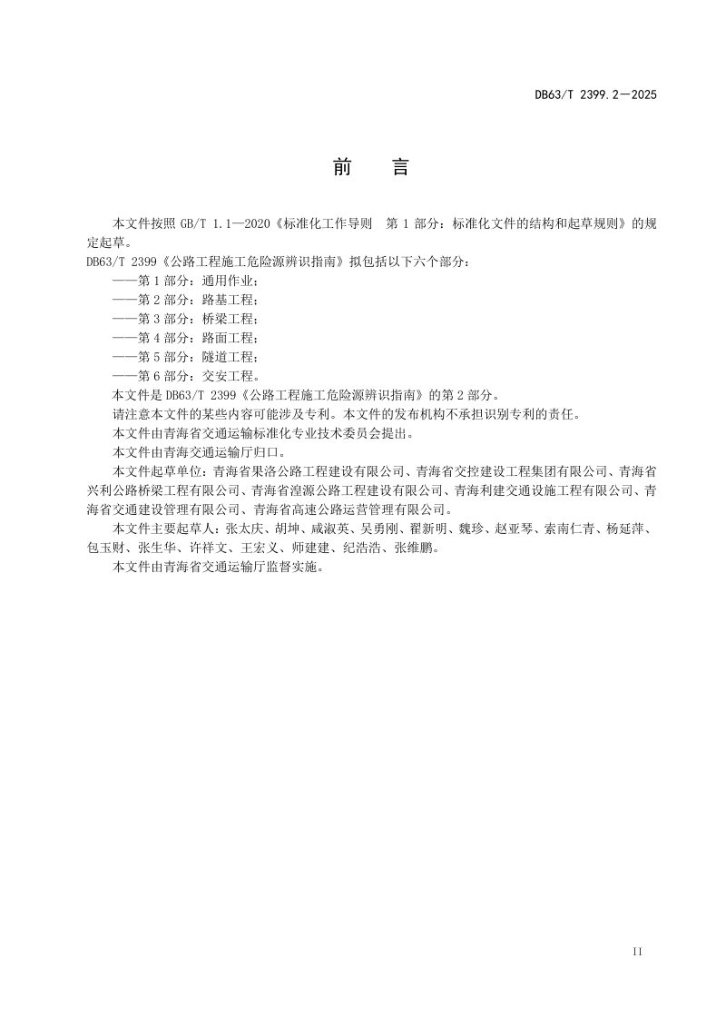 青海省《公路工程施工危险源辨识指南 第2部分：路基工程》DB63/T 2399.2-2025第3页