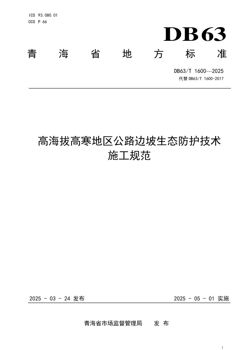 青海省《高海拔高寒地区公路边坡生态防护技术施工规范》DB63/T 1600-2025第1页