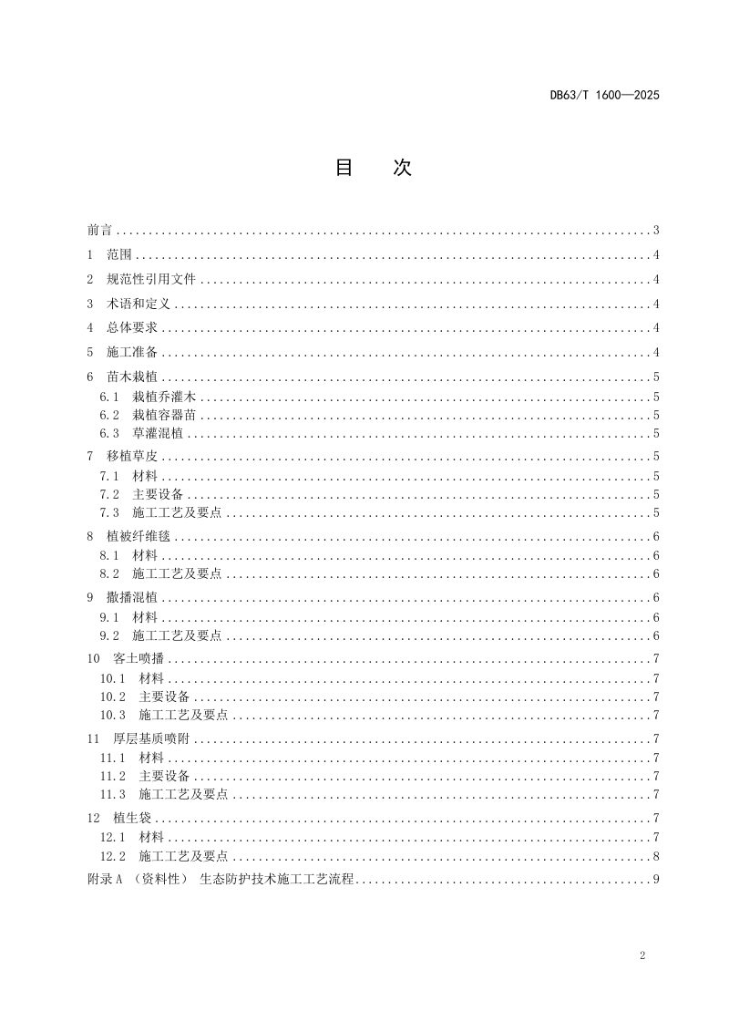 青海省《高海拔高寒地区公路边坡生态防护技术施工规范》DB63/T 1600-2025第2页