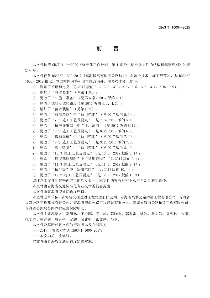 青海省《高海拔高寒地区公路边坡生态防护技术施工规范》DB63/T 1600-2025第3页