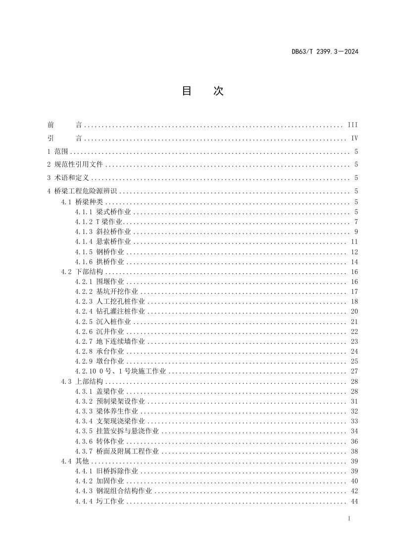 青海省《公路工程施工危险源辨识指南 第3部分：桥梁工程》DB63/T 2399.3-2025第2页