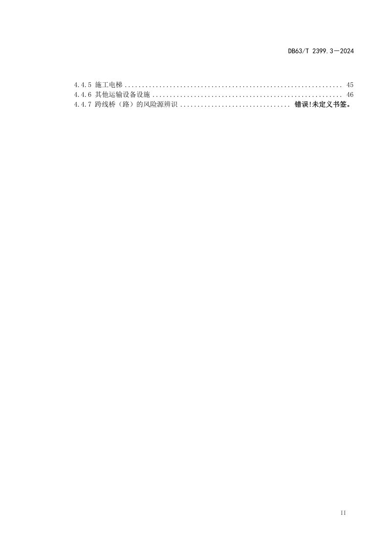 青海省《公路工程施工危险源辨识指南 第3部分：桥梁工程》DB63/T 2399.3-2025第3页