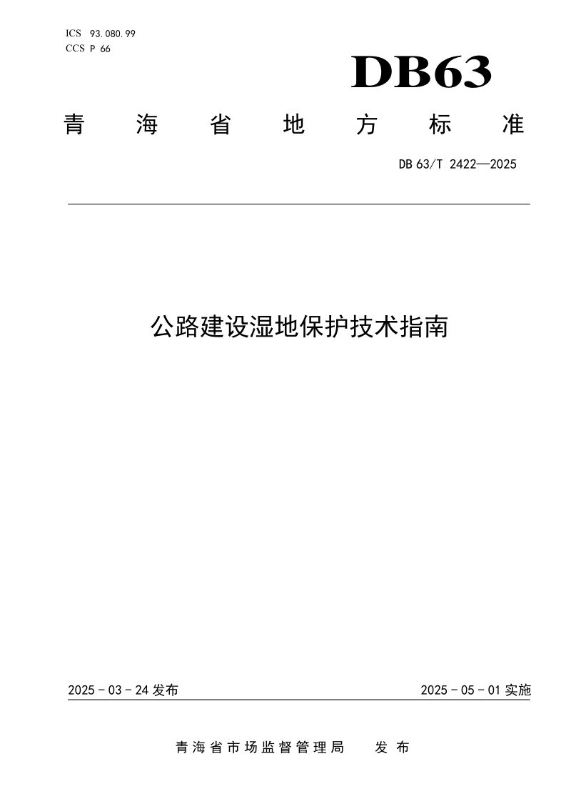 青海省《公路建设湿地保护技术指南》DB63/T 2422-2025第1页