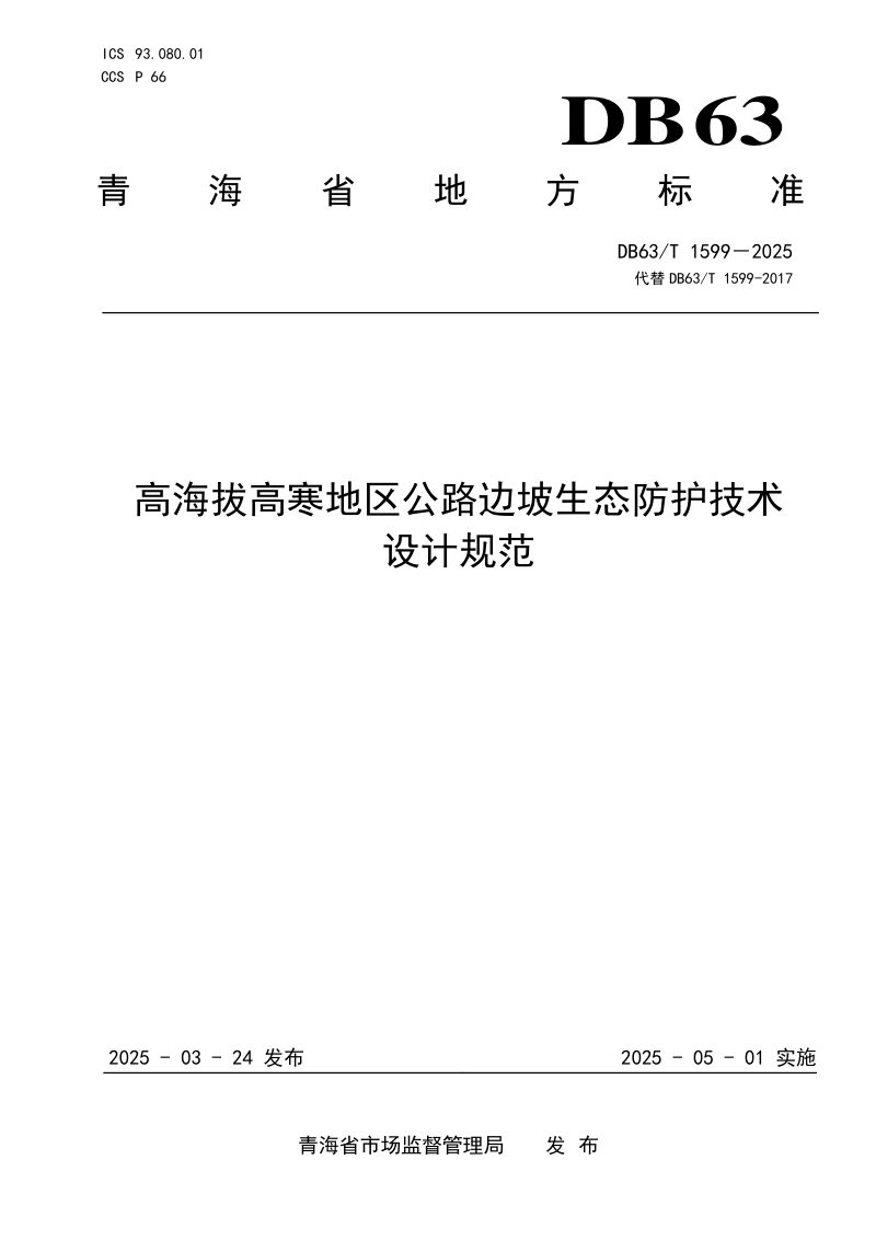 青海省《高海拔高寒地区公路边坡生态防护技术设计规范》DB63/T 1599-2025第1页