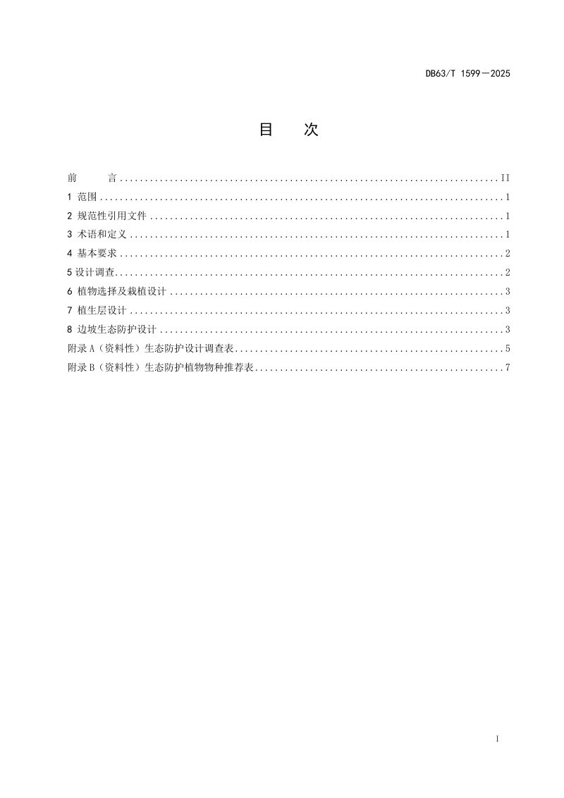 青海省《高海拔高寒地区公路边坡生态防护技术设计规范》DB63/T 1599-2025第2页