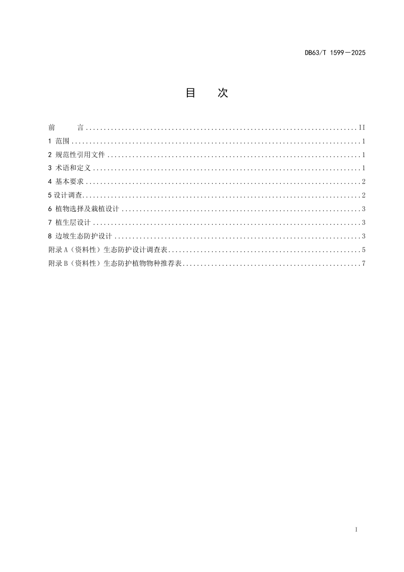 青海省《高海拔高寒地区公路边坡生态防护技术设计规范》DB63/T 1599-2025第2页
