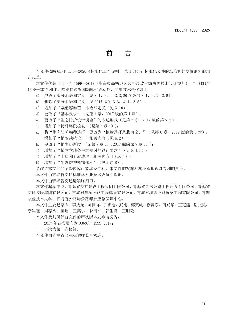 青海省《高海拔高寒地区公路边坡生态防护技术设计规范》DB63/T 1599-2025第3页