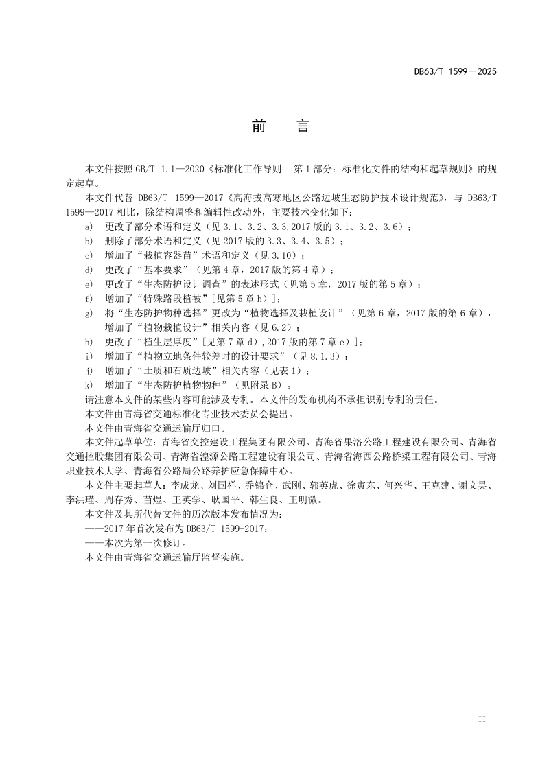 青海省《高海拔高寒地区公路边坡生态防护技术设计规范》DB63/T 1599-2025第3页