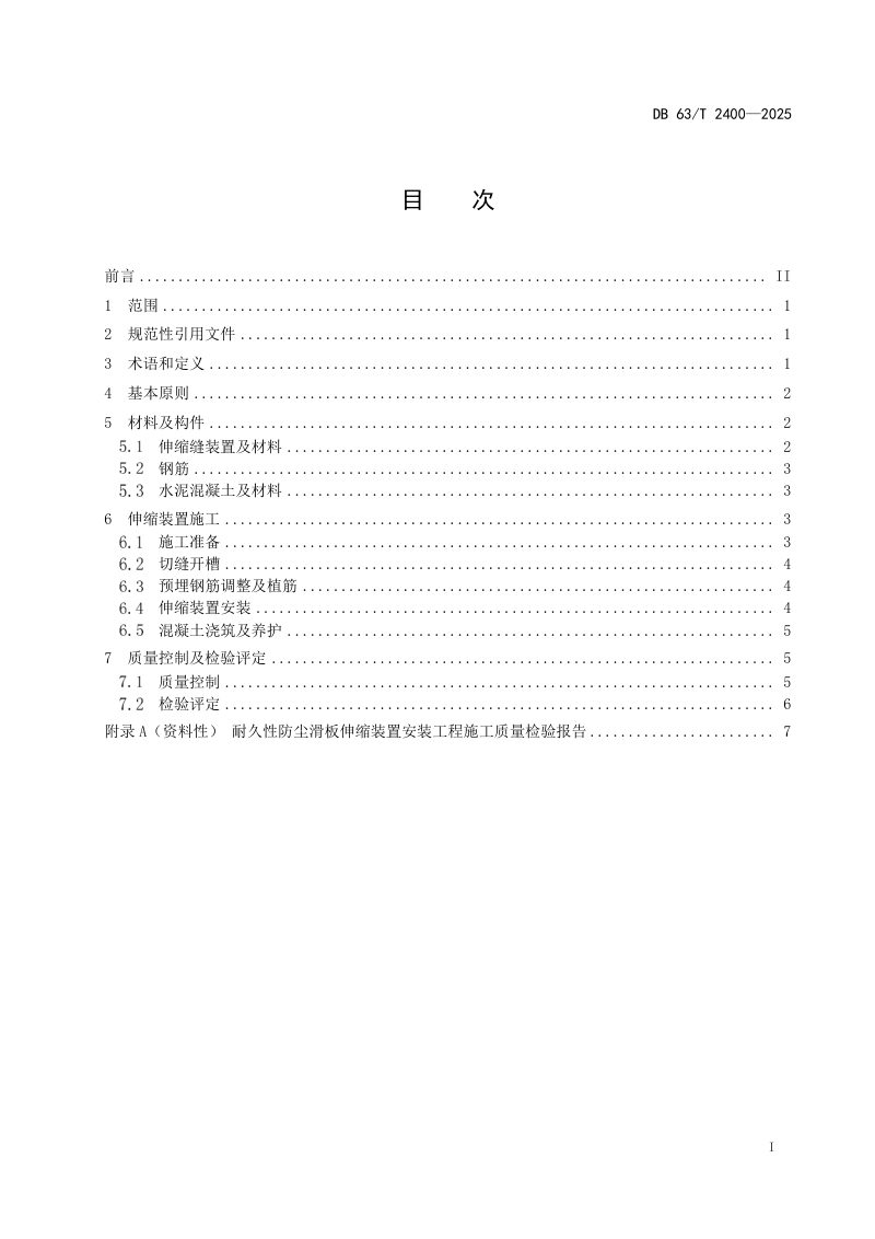 青海省《耐久性防尘滑板伸缩装置施工技术规程》DB63/T 2400-2025第3页