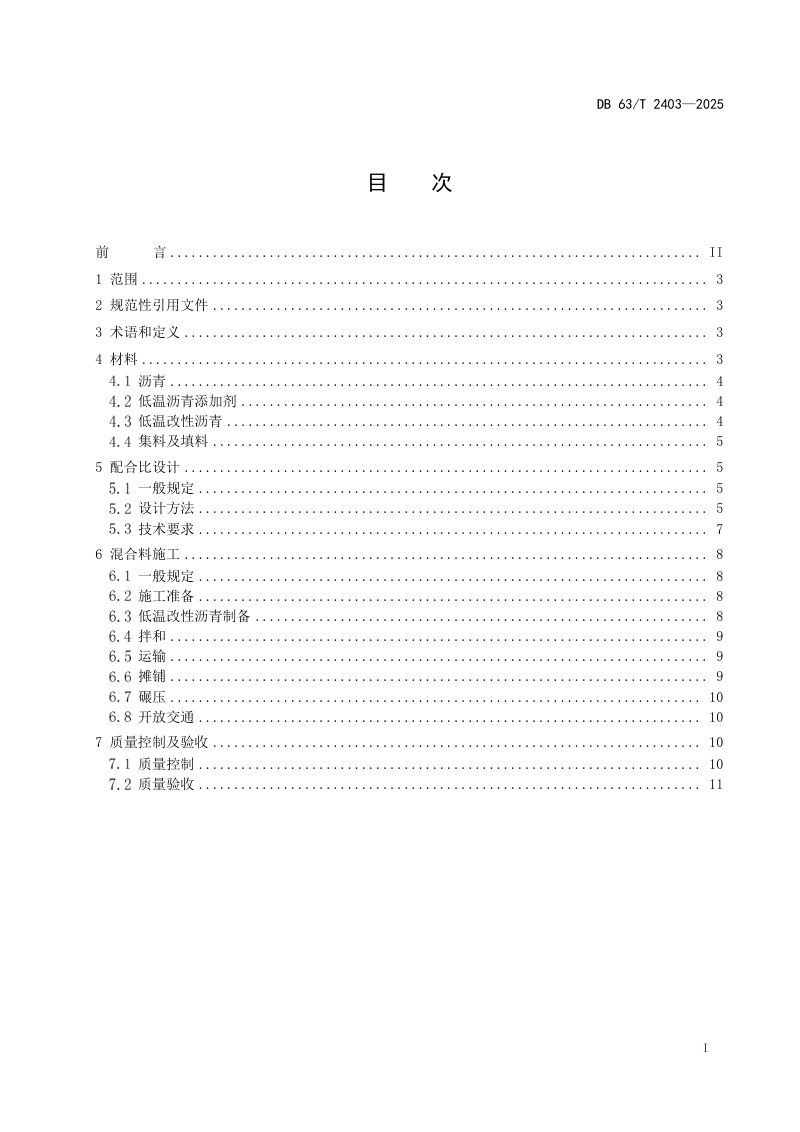 青海省《低温改性沥青混合料技术规范》DB63/T 2403-2025第2页