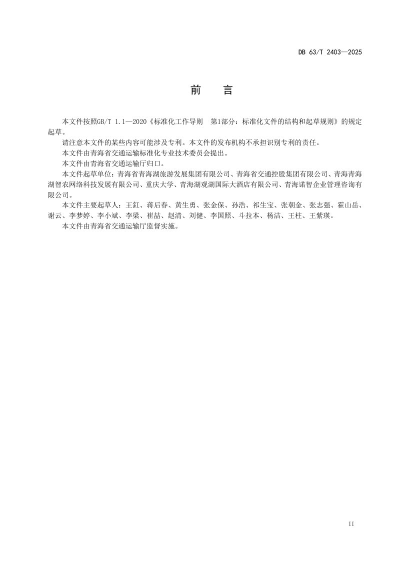 青海省《低温改性沥青混合料技术规范》DB63/T 2403-2025第3页