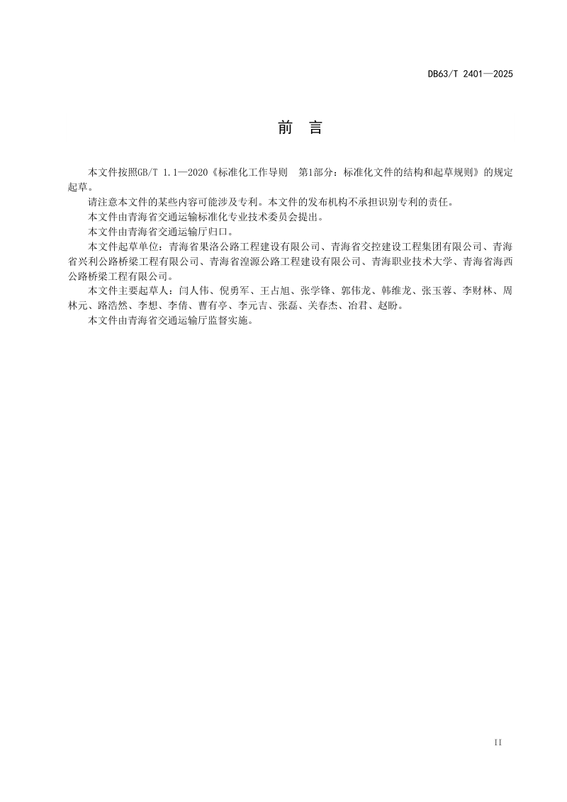 青海省《公路雪害防治技术指南》DB63/T 2401-2025第3页