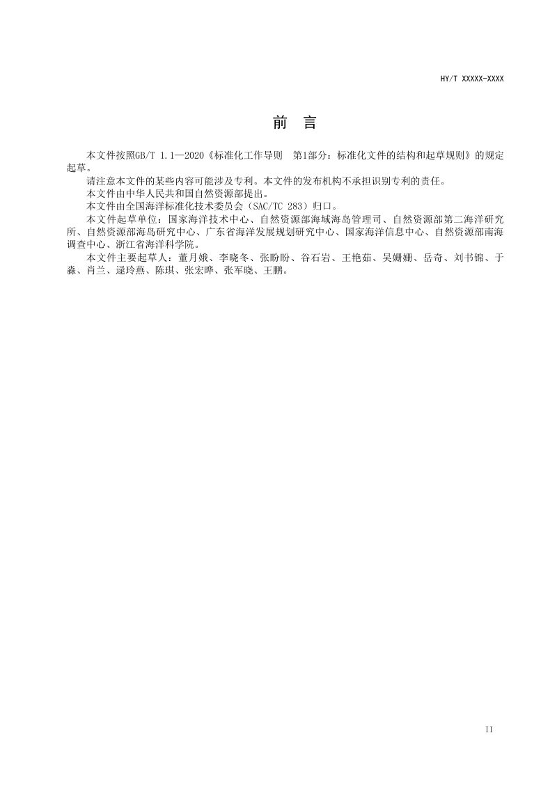 《无居民海岛生态用岛技术指南》（报批稿）第3页