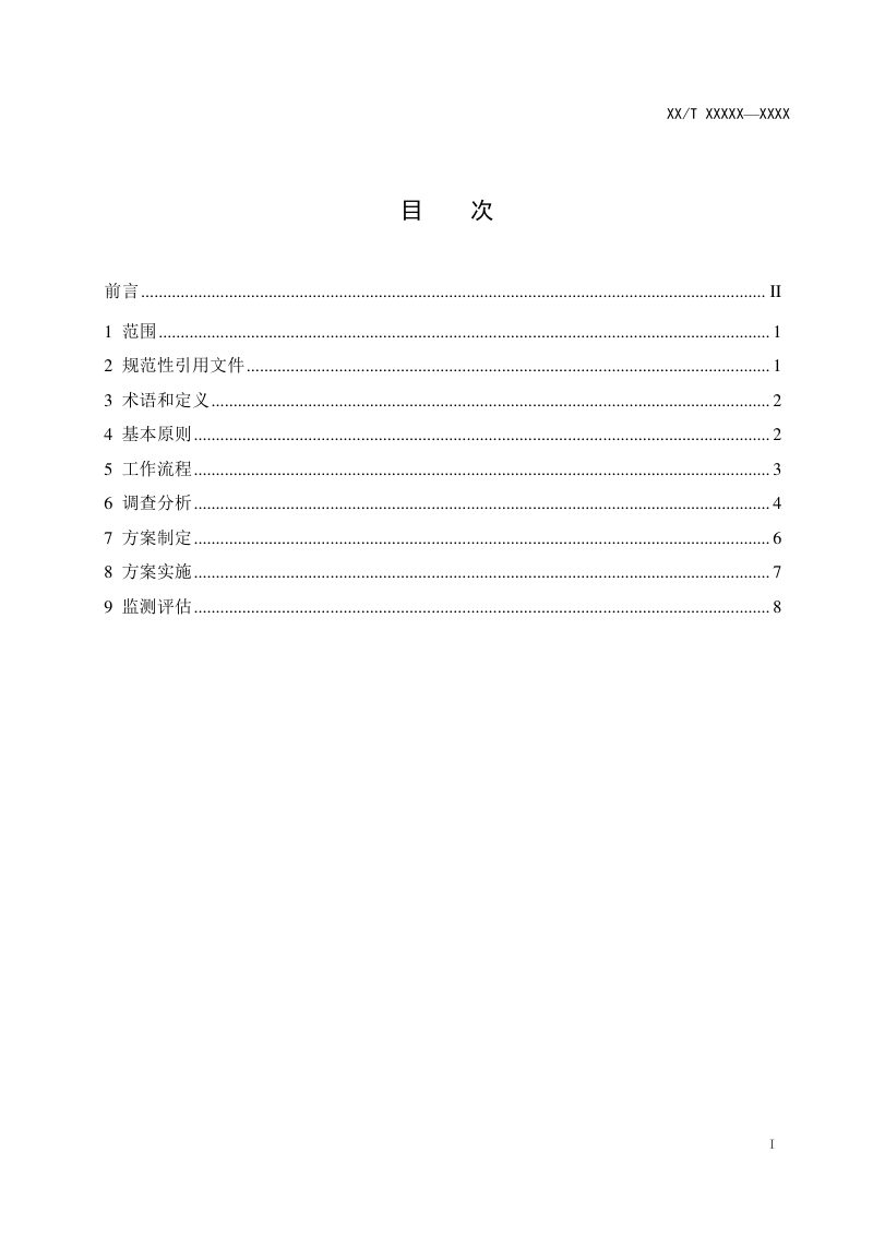 《海岛生态修复技术指南 总则》（报批稿）第3页