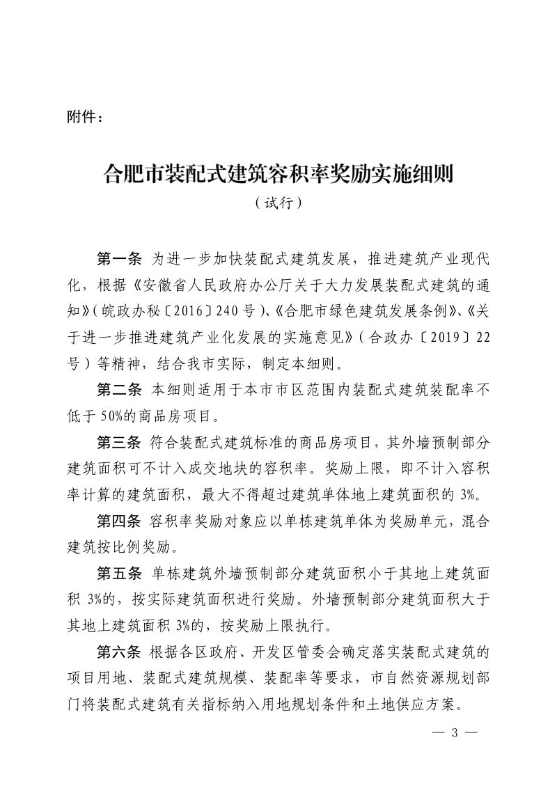 合肥市装配式建筑容积率奖励实施细则（试行）第1页