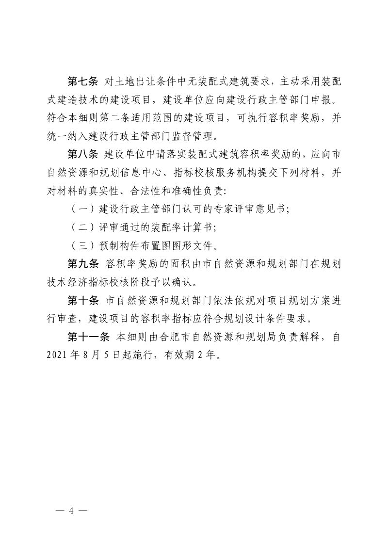合肥市装配式建筑容积率奖励实施细则（试行）第2页