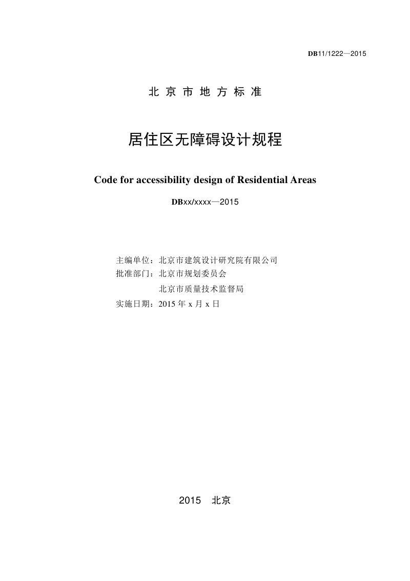 北京市《居住区无障碍设计规程》DB11/ 1222-2015第2页