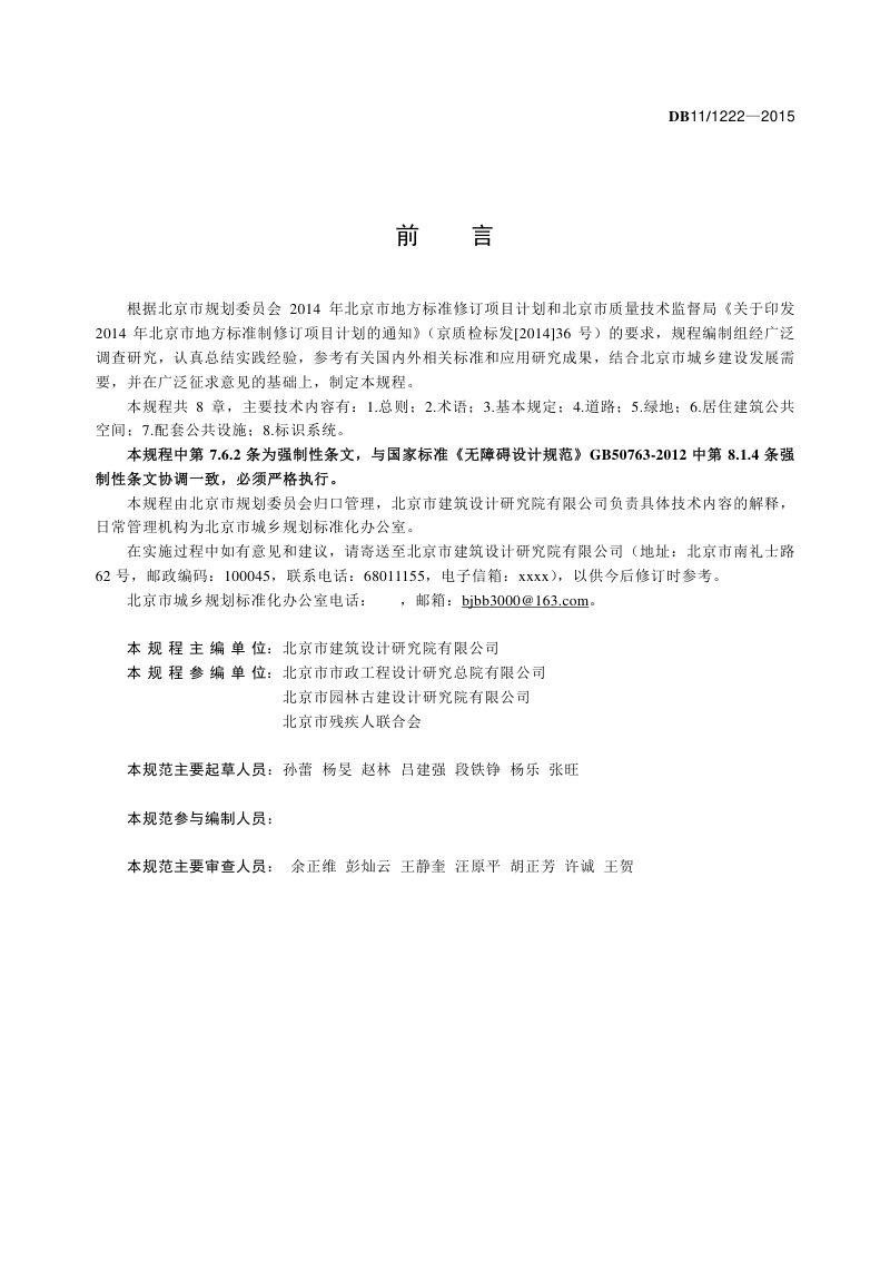 北京市《居住区无障碍设计规程》DB11/ 1222-2015第3页