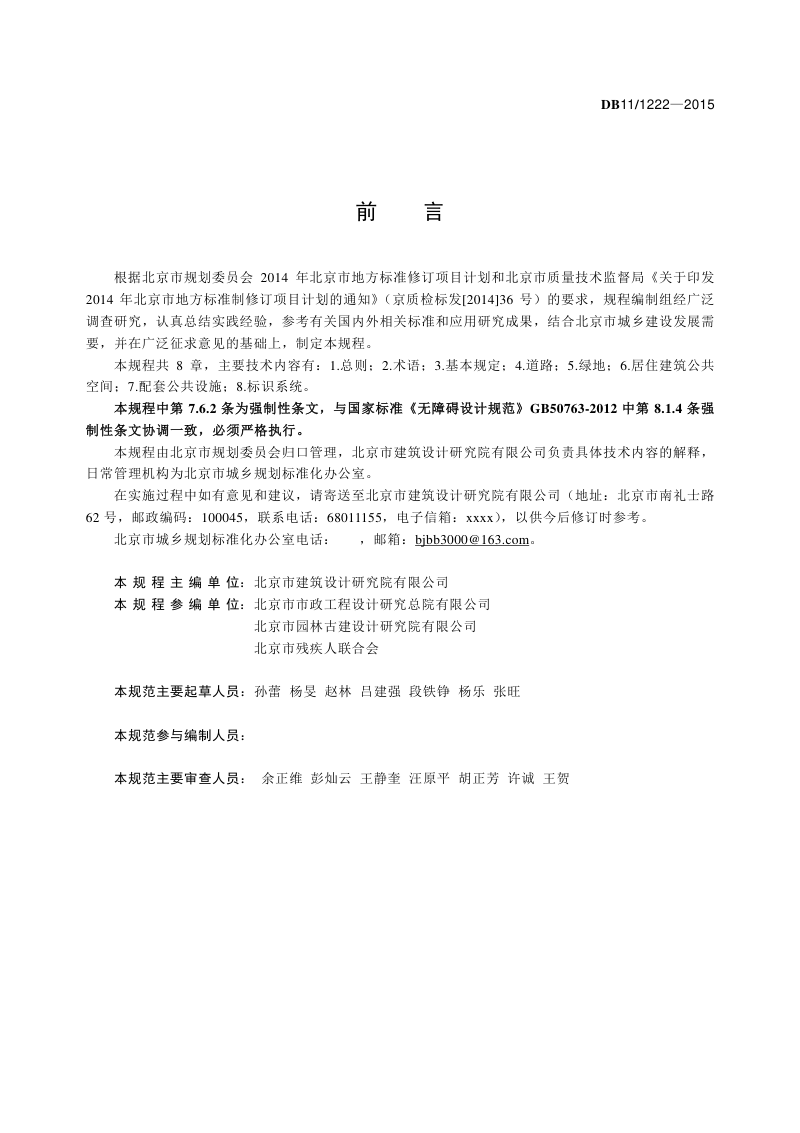 北京市《居住区无障碍设计规程》DB11/ 1222-2015第3页