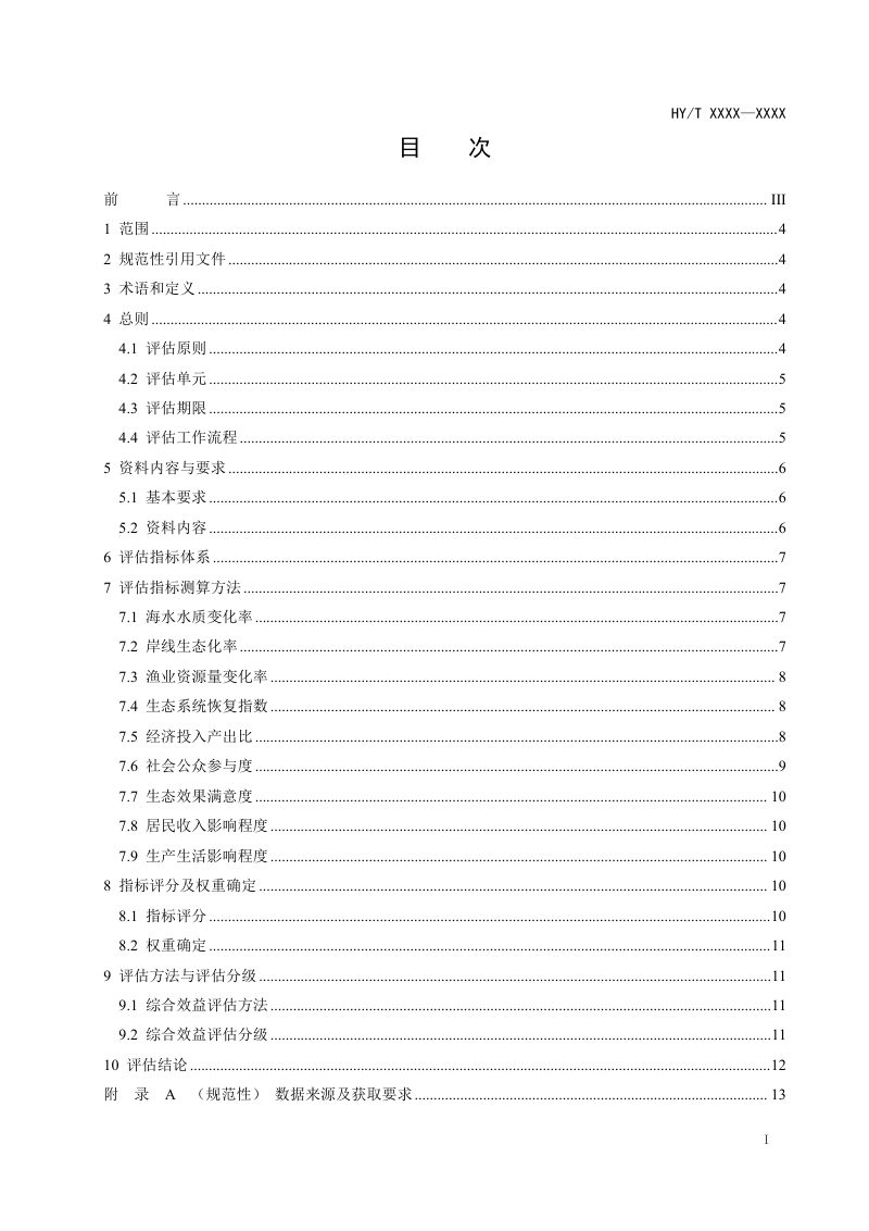 《海洋生态修复综合效益评估方法》（报批稿）第3页