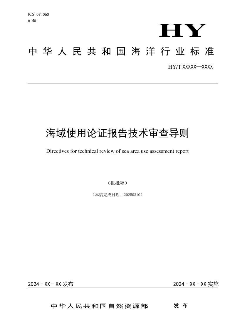 《海域使用论证报告技术审查导则》（报批稿）第1页