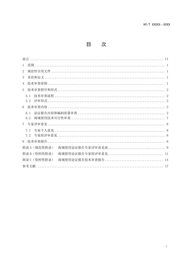 《海域使用论证报告技术审查导则》（报批稿）第3页