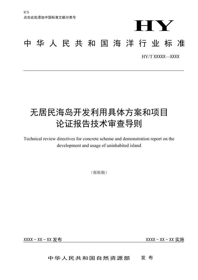 《无居民海岛开发利用具体方案和项目论证报告技术审查导则》（报批稿）第1页