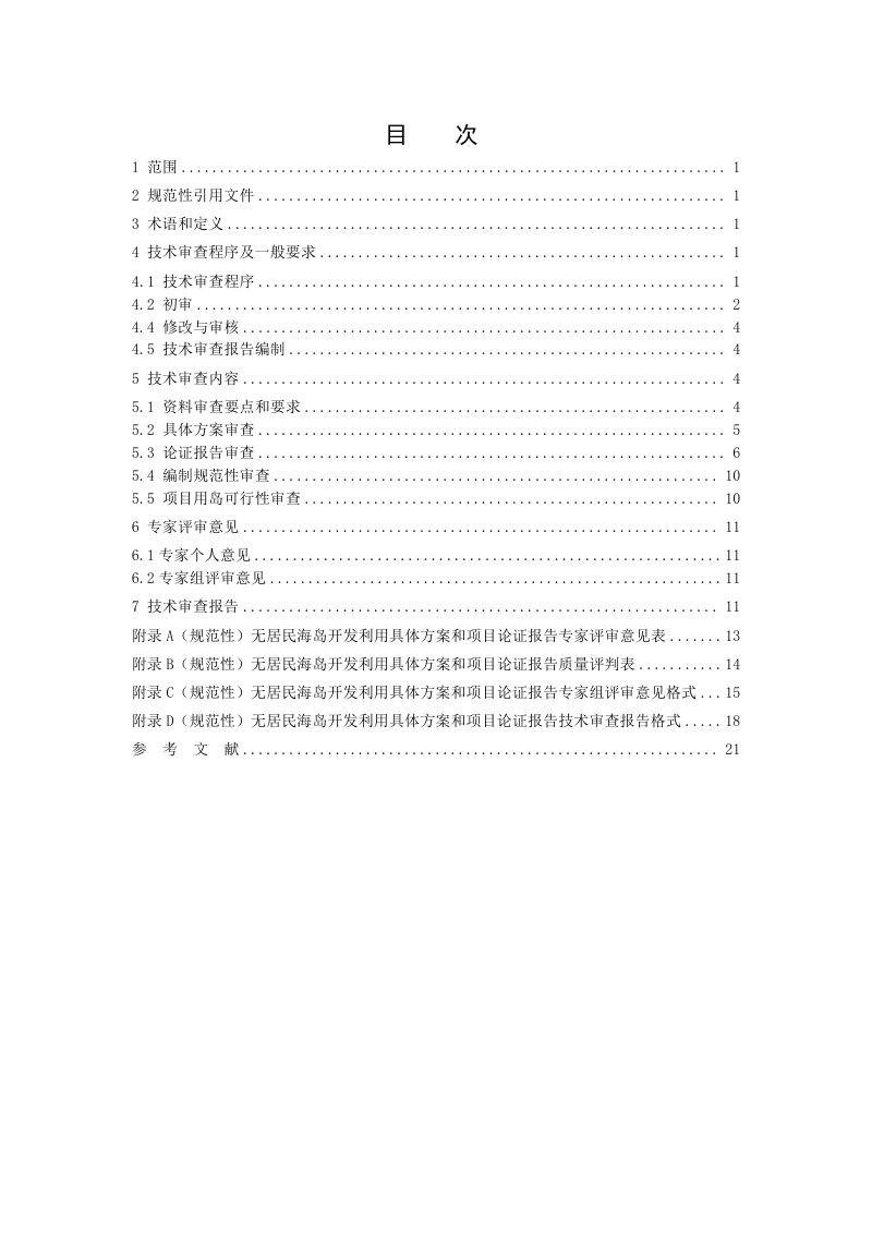 《无居民海岛开发利用具体方案和项目论证报告技术审查导则》（报批稿）第2页
