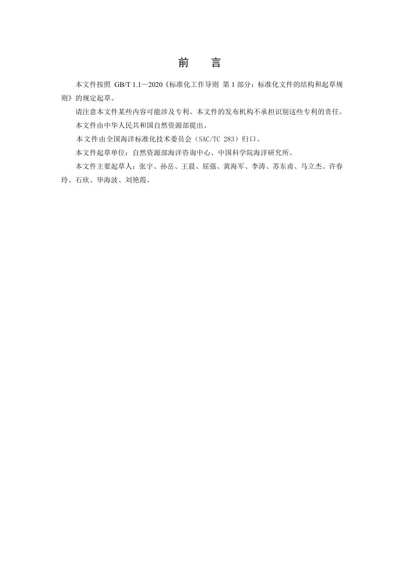 《无居民海岛开发利用具体方案和项目论证报告技术审查导则》（报批稿）第3页