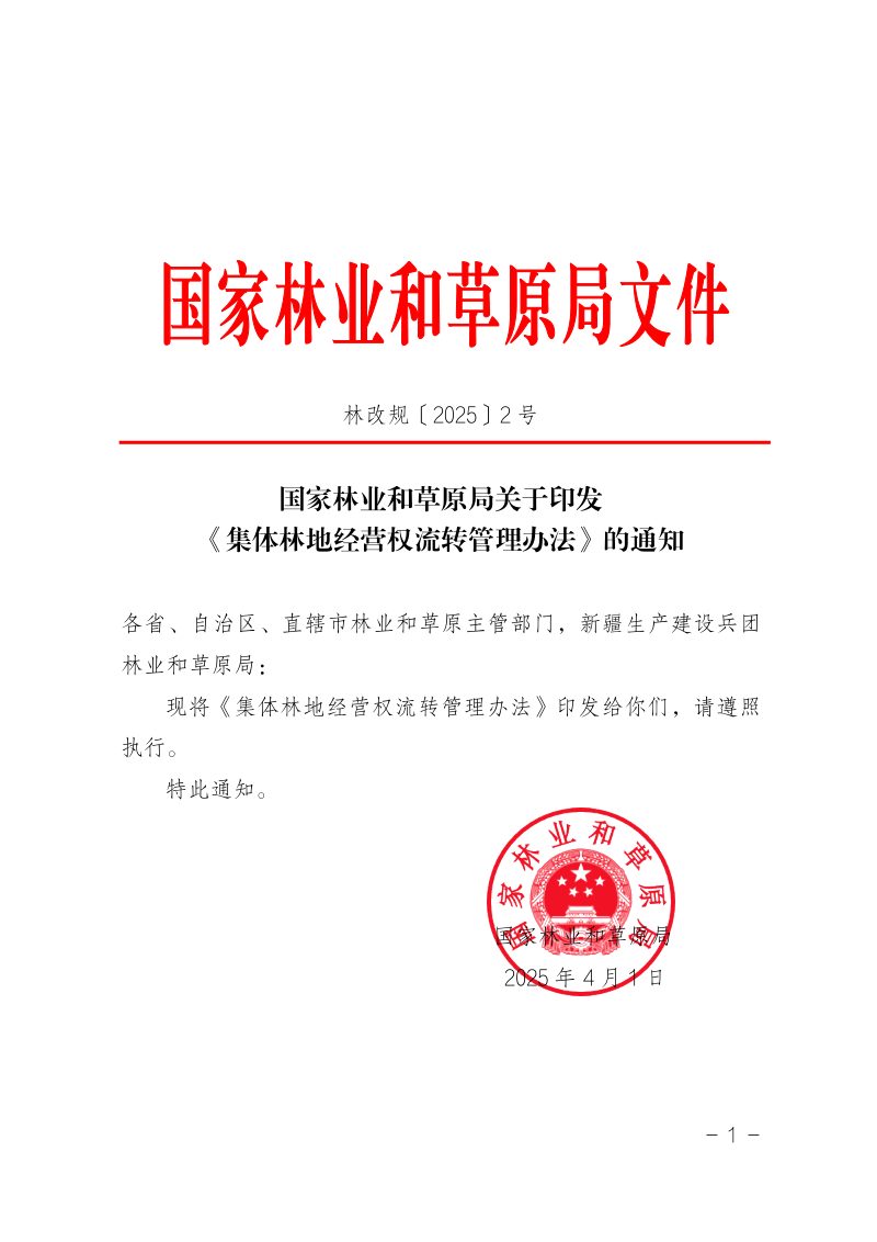 国家林业和草原局《集体林地经营权流转管理办法》林改规〔2025〕2号第1页