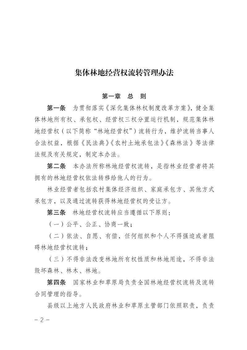国家林业和草原局《集体林地经营权流转管理办法》林改规〔2025〕2号第2页