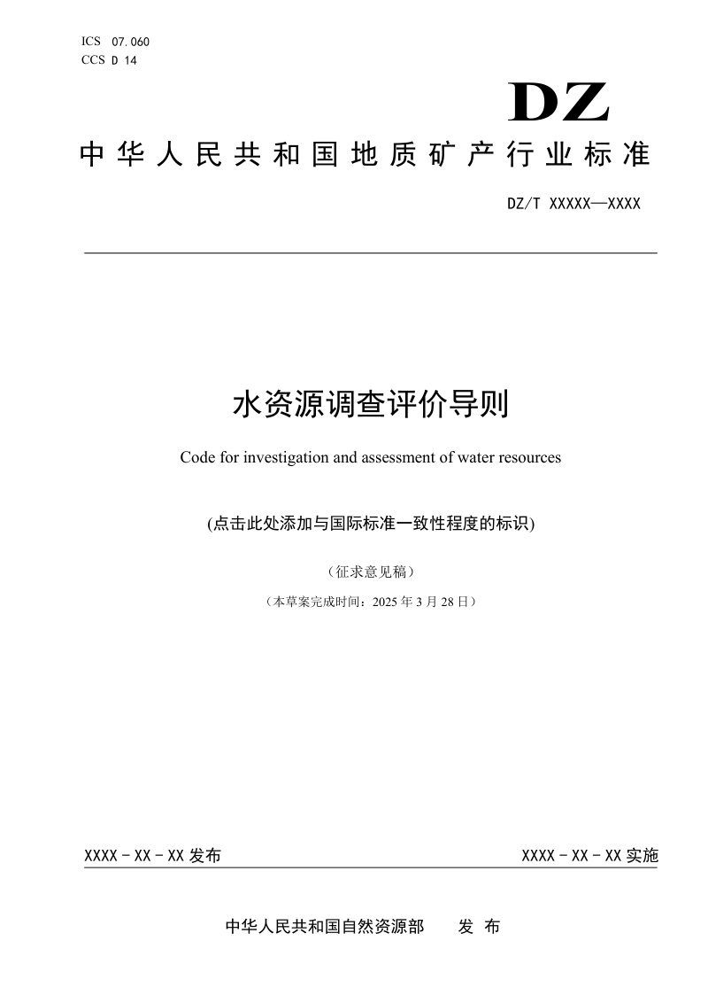 《水资源调查评价导则》（征求意见稿）第1页