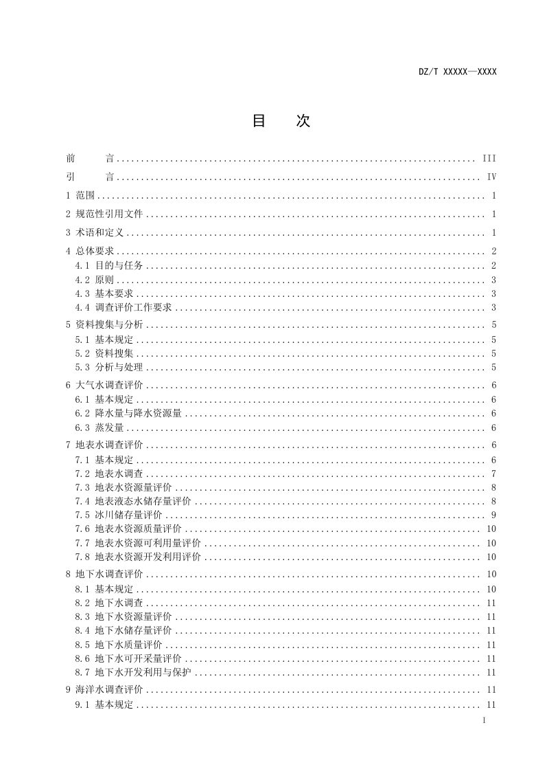《水资源调查评价导则》（征求意见稿）第3页