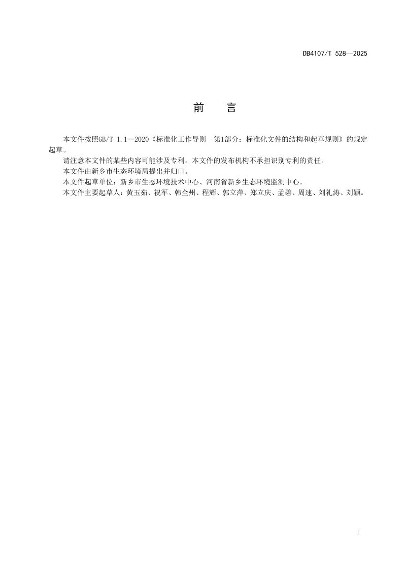 河南省新乡市《建设用地土壤污染状况调查技术规范》DB4107/T 528-2025第2页