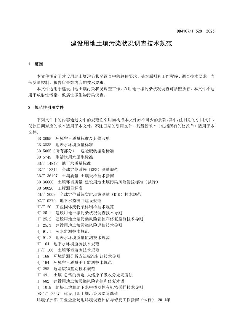 河南省新乡市《建设用地土壤污染状况调查技术规范》DB4107/T 528-2025第3页