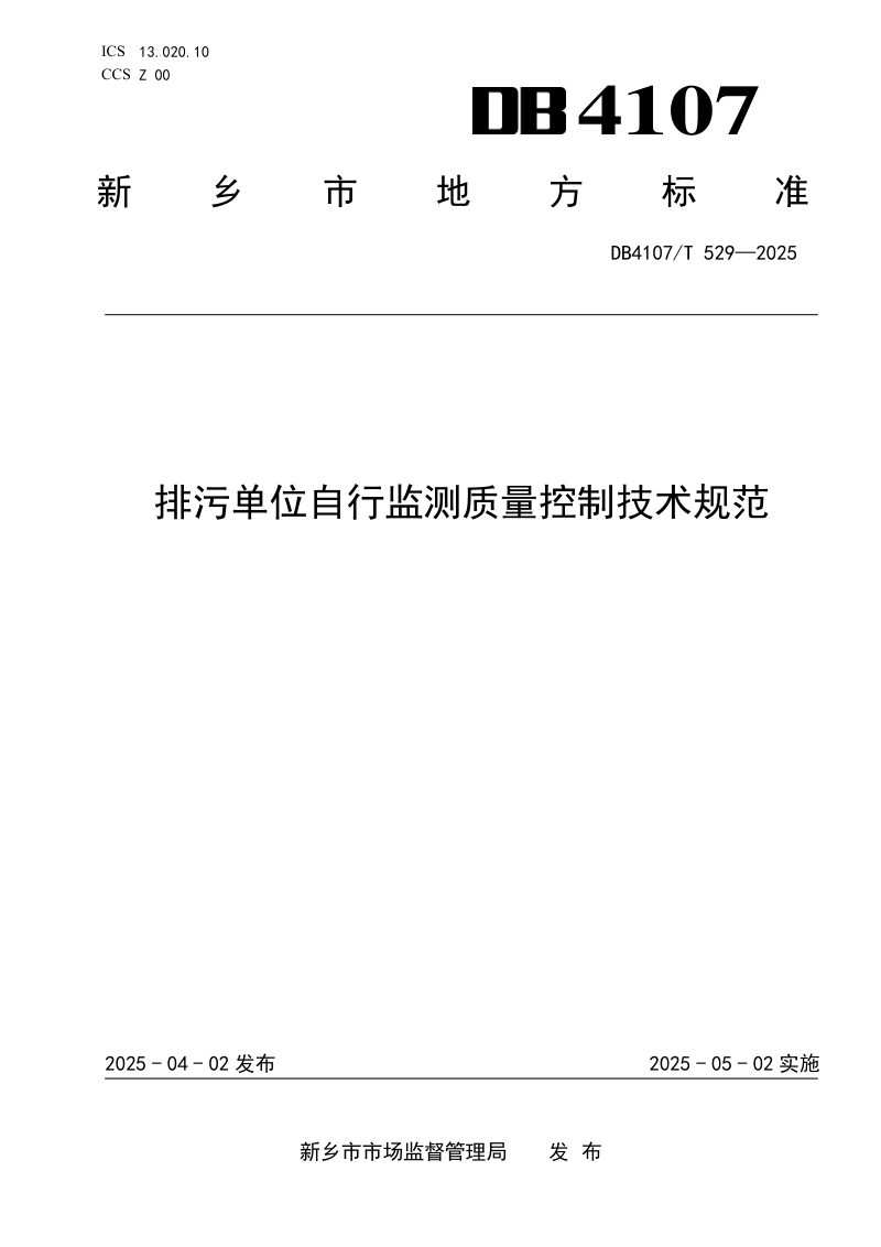 河南省新乡市《排污单位自行监测质量控制技术规范》DB4107/T 529-2025第1页
