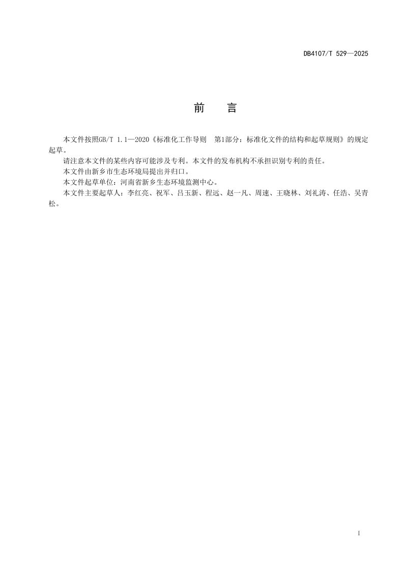 河南省新乡市《排污单位自行监测质量控制技术规范》DB4107/T 529-2025第2页