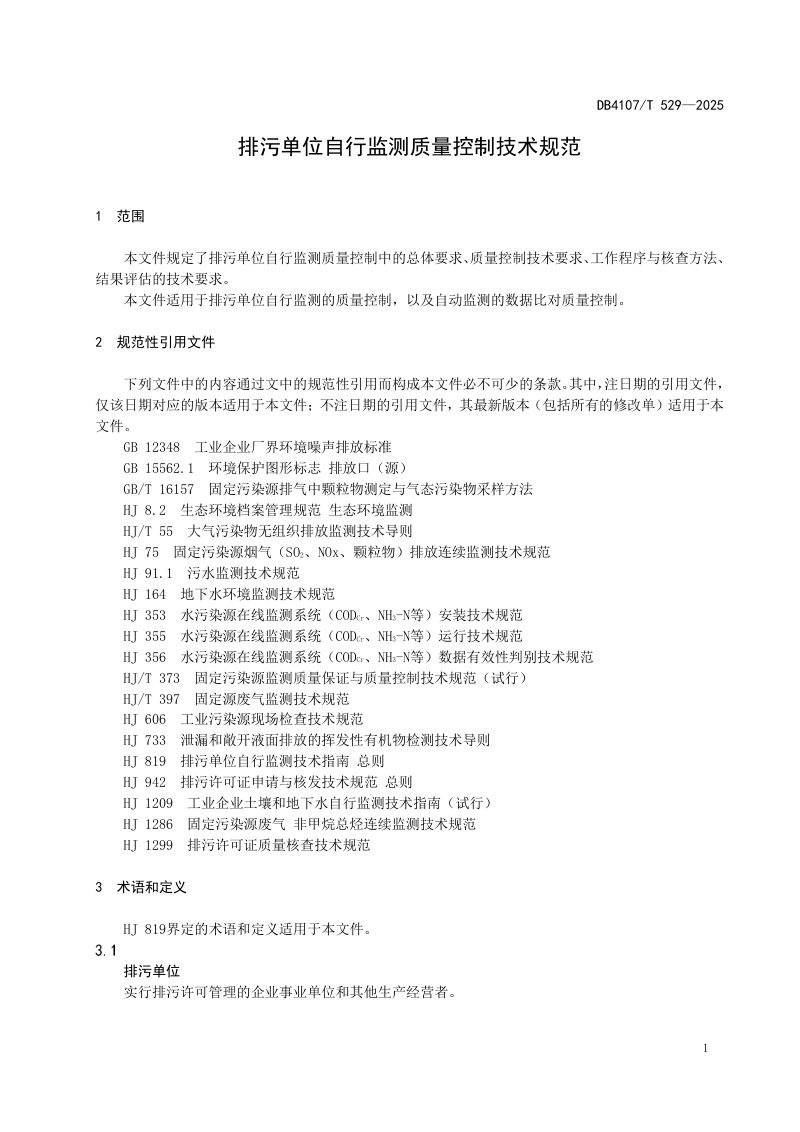 河南省新乡市《排污单位自行监测质量控制技术规范》DB4107/T 529-2025第3页