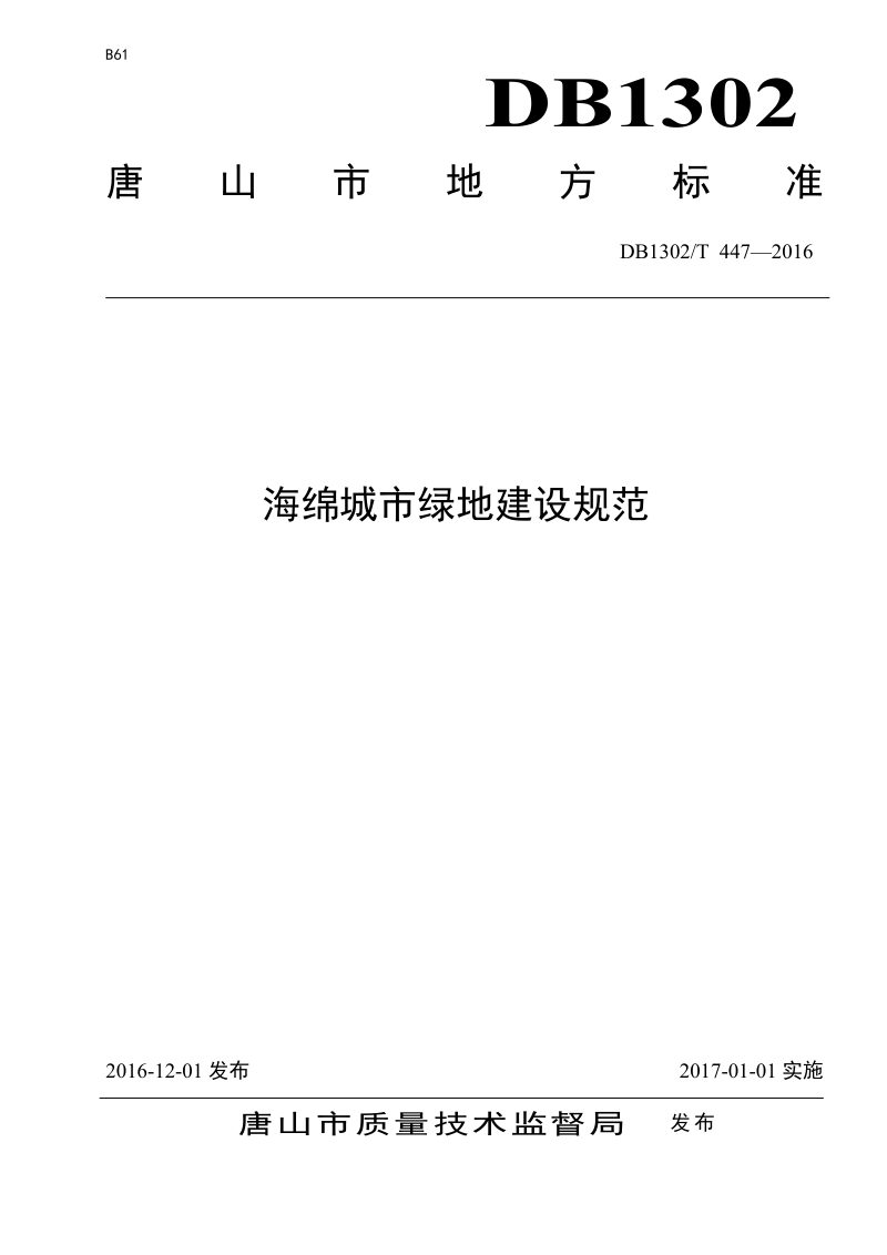 河北省唐山市《海绵城市绿地建设规范》DB1302/T 447-2016第1页