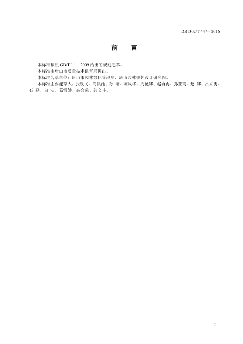 河北省唐山市《海绵城市绿地建设规范》DB1302/T 447-2016第2页