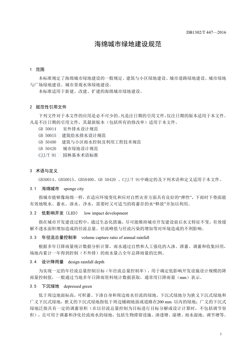 河北省唐山市《海绵城市绿地建设规范》DB1302/T 447-2016第3页