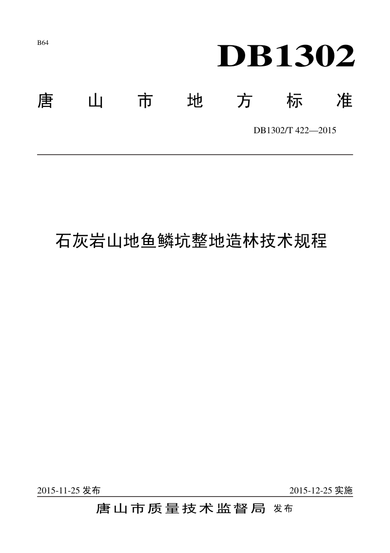 河北省唐山市《石灰岩山地鱼鳞坑整地造林技术规程》DB1302/T 422－2015第1页