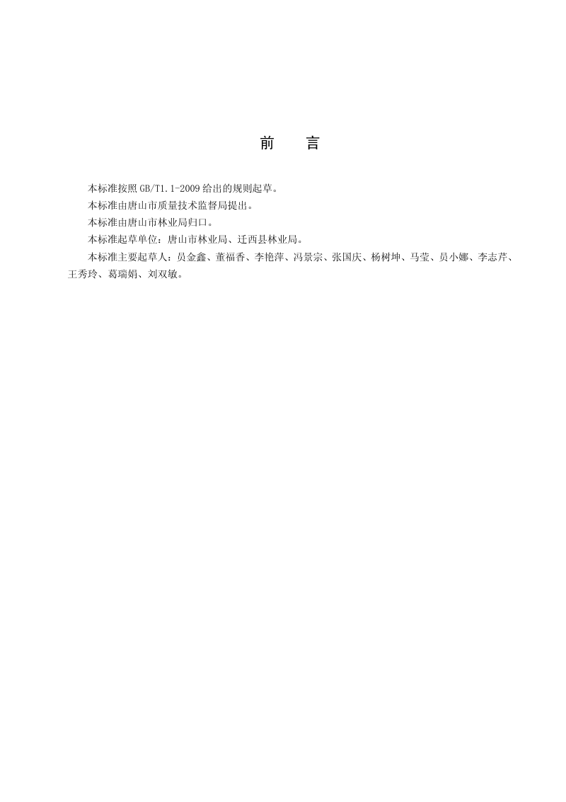 河北省唐山市《石灰岩山地鱼鳞坑整地造林技术规程》DB1302/T 422－2015第2页