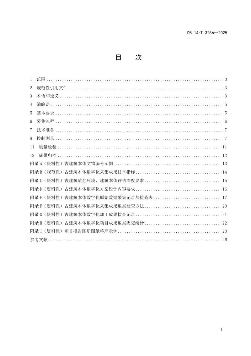 山西省《古建筑数字化采集规范 本体》DB14/T 3256-2025第3页
