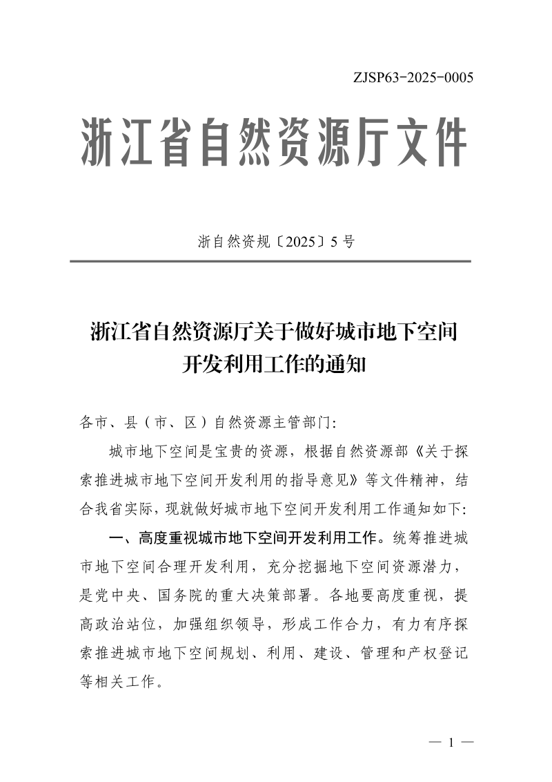 浙江省自然资源厅《关于做好城市地下空间开发利用工作的通知》浙自然资规〔2025〕5号第1页