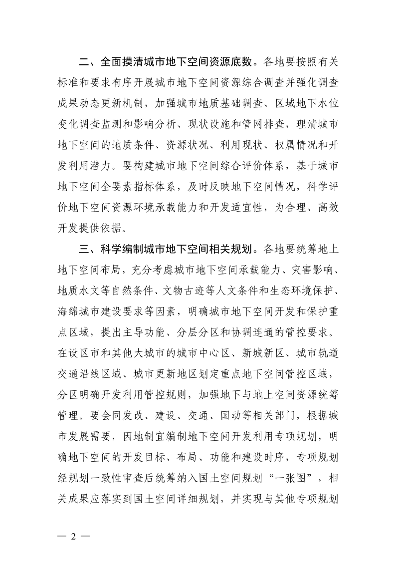 浙江省自然资源厅《关于做好城市地下空间开发利用工作的通知》浙自然资规〔2025〕5号第2页