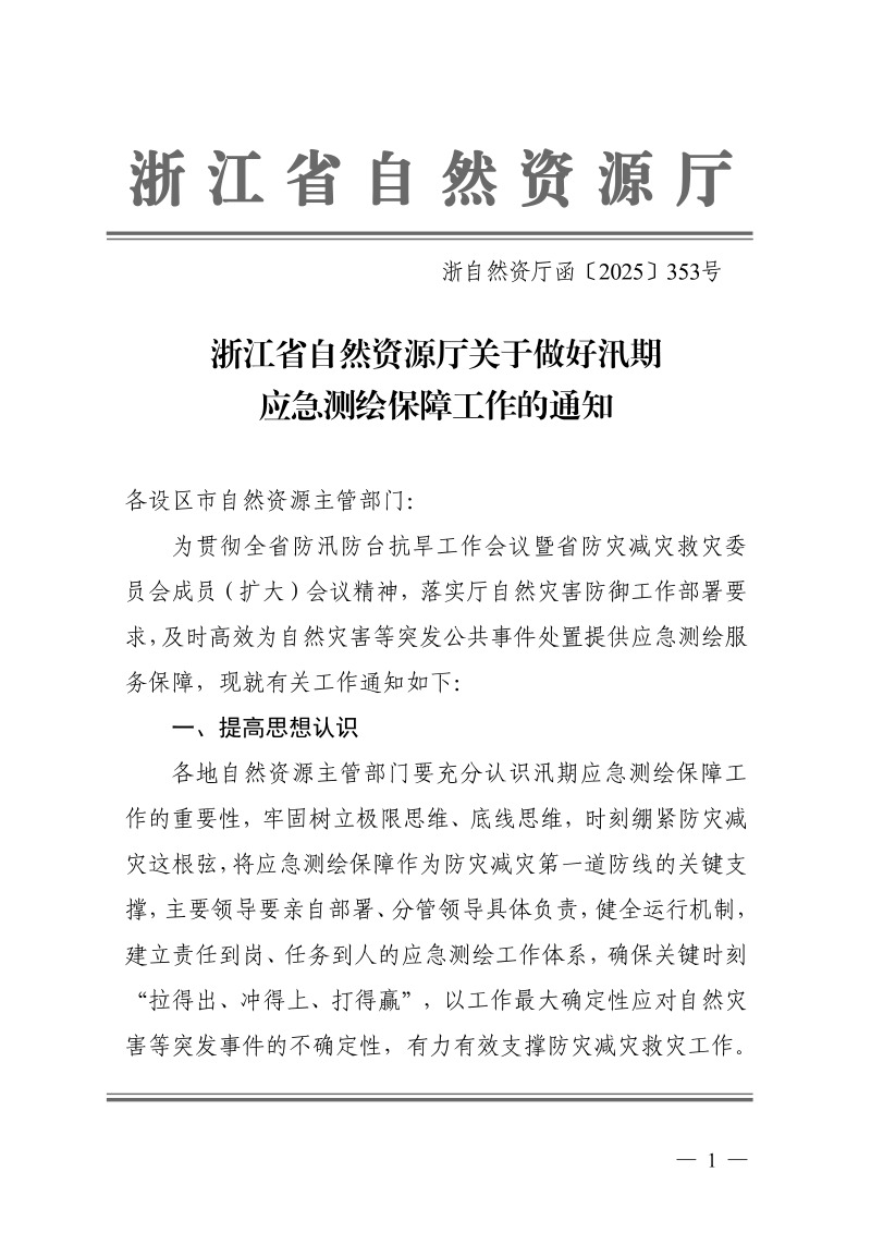 浙江省自然资源厅《关于做好汛期应急测绘保障工作的通知》浙自然资厅函〔2025〕353号第1页