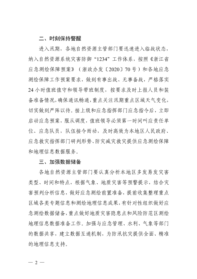 浙江省自然资源厅《关于做好汛期应急测绘保障工作的通知》浙自然资厅函〔2025〕353号第2页