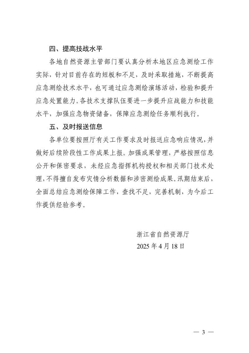 浙江省自然资源厅《关于做好汛期应急测绘保障工作的通知》浙自然资厅函〔2025〕353号第3页